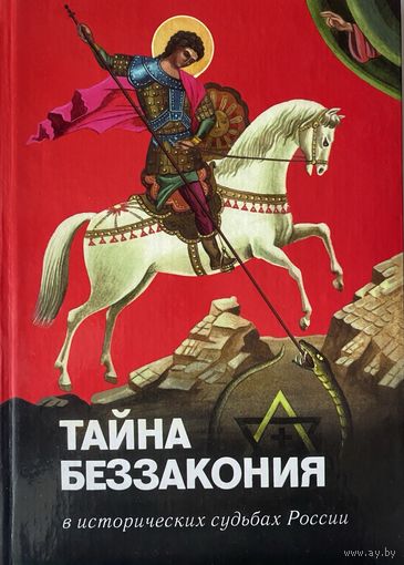 Тайна беззакония в исторических судьбах России. /Авторы: С.Нилус (Протоколы Сионских Мудрецов`), Ю.Бегунов, Н.Жевахов, К.Душенов, Митрополит Иоанн (Снычев) и др. СПб.: Изд-во Царское Дело 2002г.