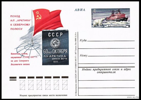 Почтовые карточки с оригинальной маркой. Поход советского атомного ледокола Арктика к Северному полюсу. 1978 год