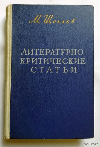 М. Щеглов Литературно-критические статьи 1958