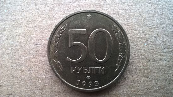 Россия 50 рублей, 1993г."ЛМД" Не магнетик (Б-3)