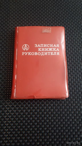 Записная книжка Руководителя, СССР