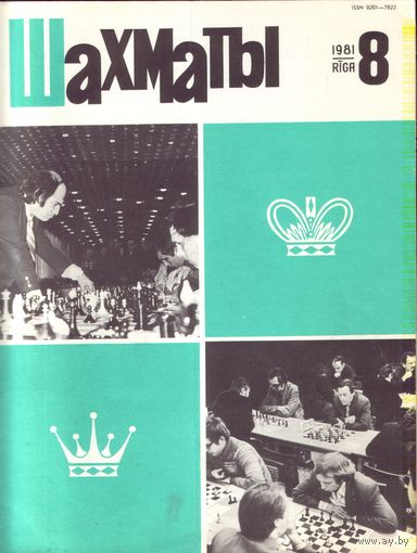Шахматы 8-1981