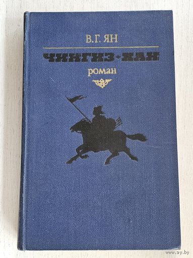 Книга ,,Чингиз-Хан'' В. Г. Ян 1981 г.