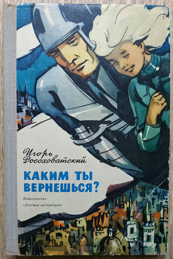 Игорь Росоховатский "Каким ты вернешься?" (1971)