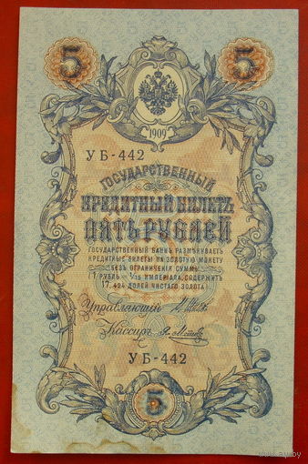 5 рублей 1909 года. Шипов - Метц. УБ - 442.