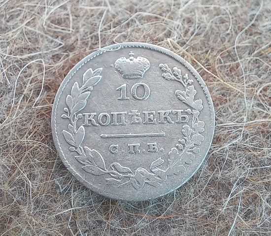 10 копеек 1827 спб нг с рубля!!