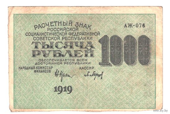 РСФСР 1000 рублей 1919 года. Крестинский, Барышев. Состояние VF