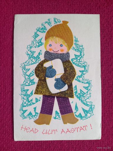 С Новым Годом! Эстонская открытка. Харм 1967 г.
