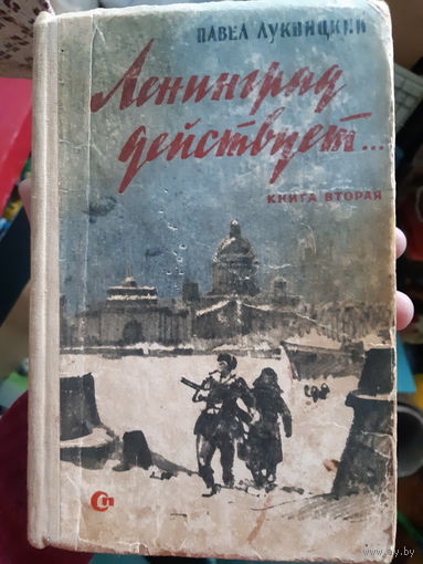 Ленинград действует... Вторая книга. (1)