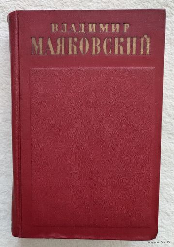 Собрание сочинений в 13 томах. Том 3 | Маяковский