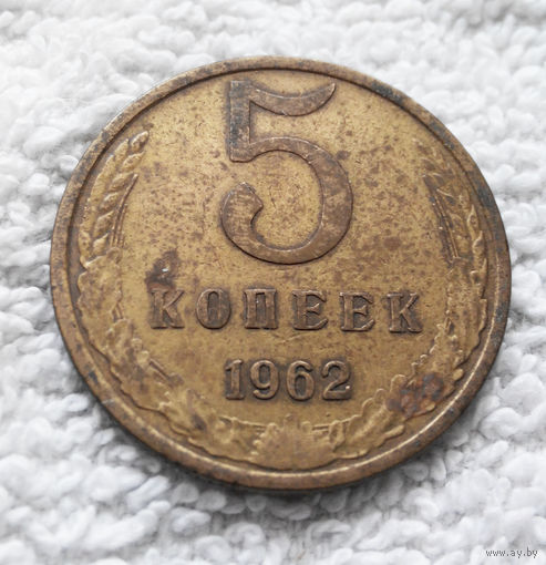 5 копеек 1962 СССР #05