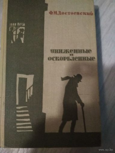 Ф.М. Достоевский"Униженные и оскорбленные"1964г