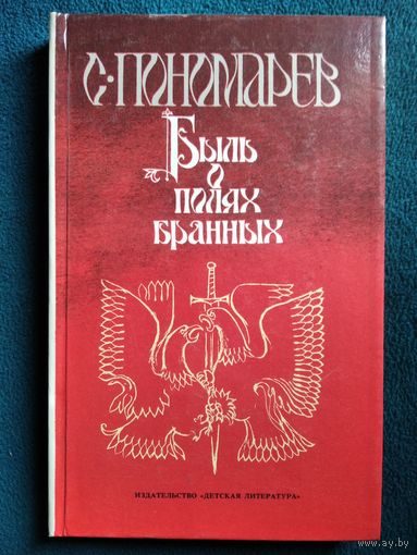 С. Пономарев Быль о полях бранных // Иллюстратор: Ю. Федин