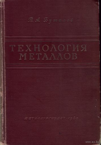 В.Буталов - Технология металлов (1962)