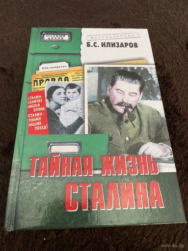 Тайная жизнь Сталина | Илизаров Борис Семенович