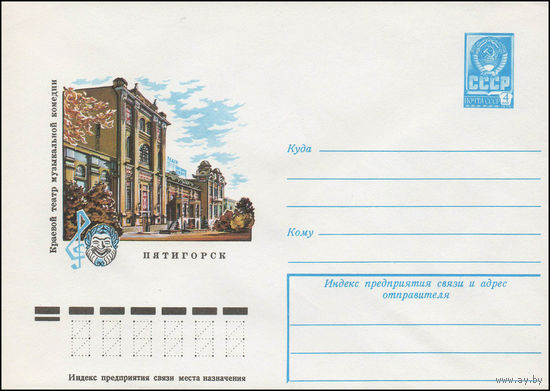 Художественный маркированный конверт СССР N 13396 (20.03.1979) Пятигорск  Краевой театр музыкальной комедии