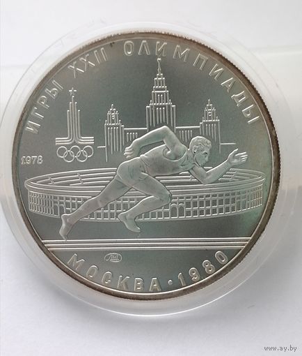 5 рублей 1978 г. Бег. Олимпиада 80