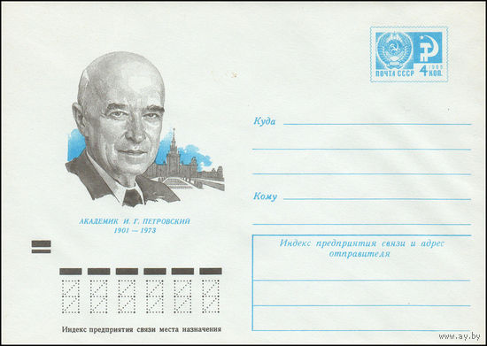 Художественный маркированный конверт СССР N 73-502 (28.08.1973) Академик И.Г. Петровский 1901-1973