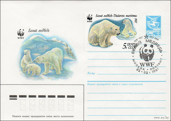 Художественный маркированный конверт СССР со СГ N 87-111(N) (03.03.1987) Белый медведь WWF
