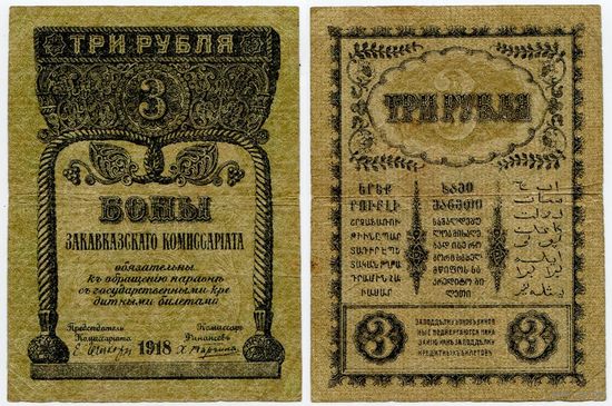 Россия (Закавказский Комиссариат). 3 рубля (образца 1918 года, S602)