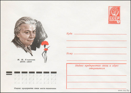 Художественный маркированный конверт СССР N 78-52 (24.01.1978) М.И. Ульянова  1878-1937