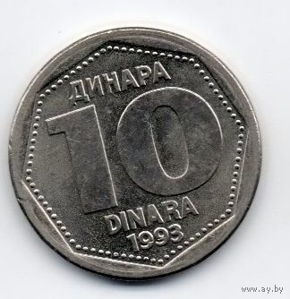 10 динаров 1993 Югославия