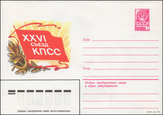 Художественный маркированный конверт СССР N 80-661 (03.12.1980) XXVI съезд КПСС