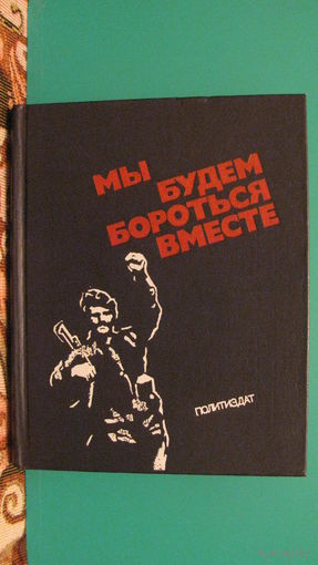 В.Р.Томин "Мы будем бороться вместе", 1985г.