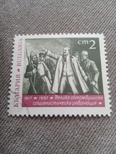 Болгария 1967. 50 летие великой Октябрьской революции