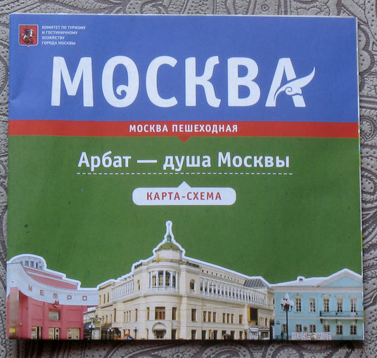 История путешествий: Москва. Арбат - душа Москвы. карта-схема.