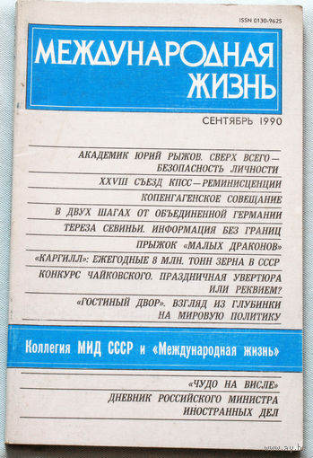 Из истории СССР: Международная жизнь. номер 9 1990
