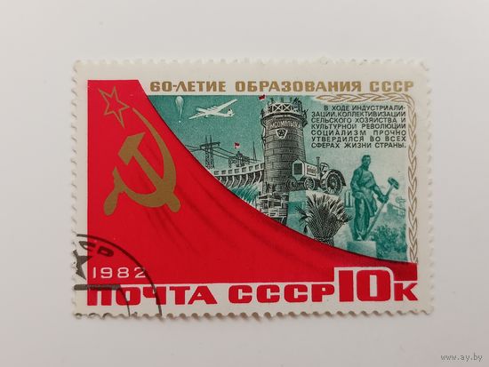 1982 СССР. 60 лет СССР