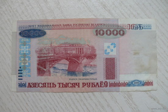 Беларусь, 10000 рублей, 2000, серия ПС 7043493.