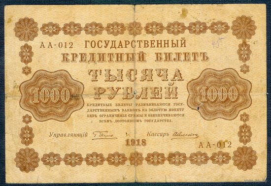 Россия, 1000 рублей 1918 год, Пятаков - Алексеев, серия АА-012