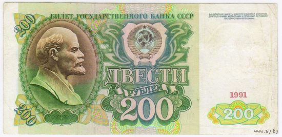 СССР, 200 рублей, 1991 г.  АО 6166158