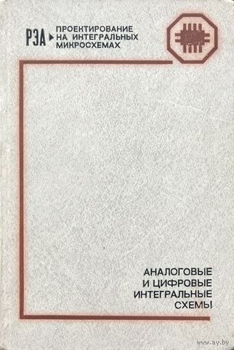 АНАЛОГОВЫЕ И ЦИФРОВЫЕ ИНТЕГРАЛЬНЫЕ СХЕМЫ, книга 1979г.