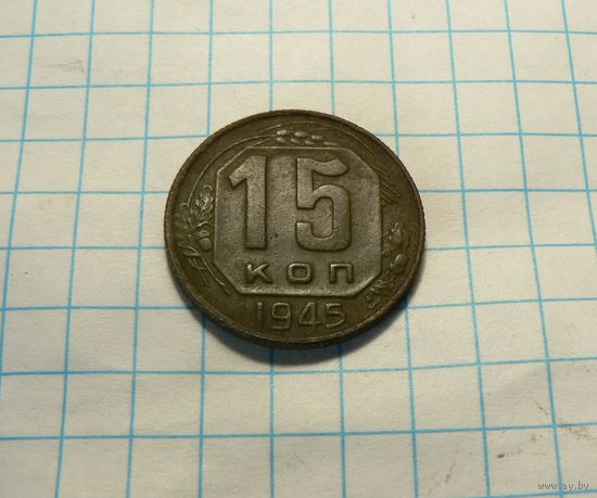 15 КОПЕЕК 1945
