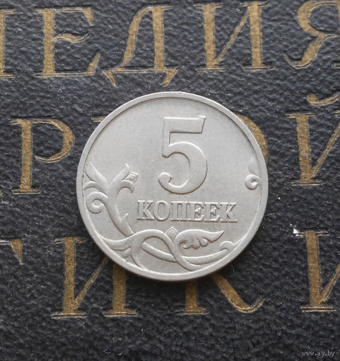 5 копеек 1998 М Россия #06