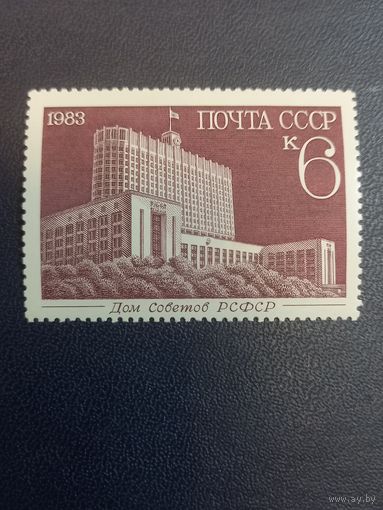 СССР 1983г. Дом Советов РСФСР.