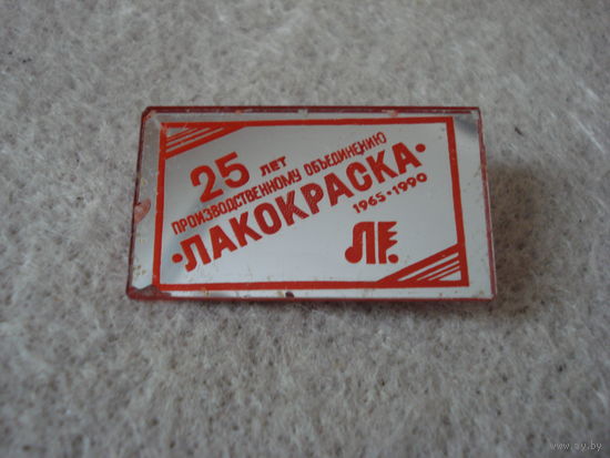 Нагрудный памятный знак производственному объединению Лакокраска г. Лида 25 лет (1965-1990 гг..). (2).