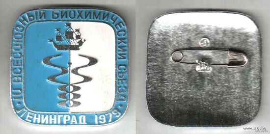 1979 г. 4 всесоюзный биохимический съезд. Ленинград.