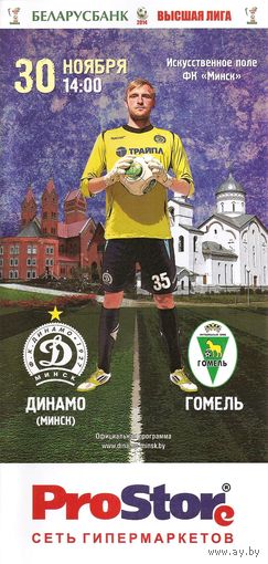 2014 Динамо Минск - Гомель (32 тур)