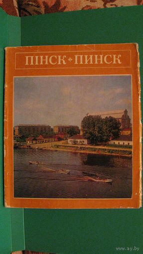 Пинск, 1976г.