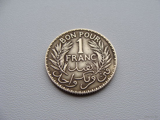 Тунис. "Французский". 1 франк 1921 год КМ#247   Тираж: 5.000.000 шт
