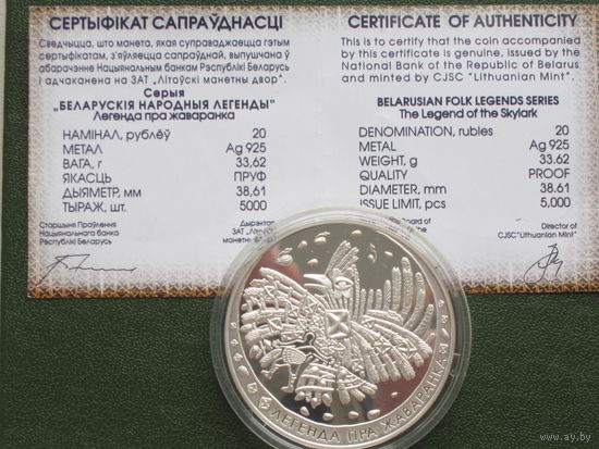 Серебряная монета "Легенда пра жаваронка" , 2008. 20 рублей