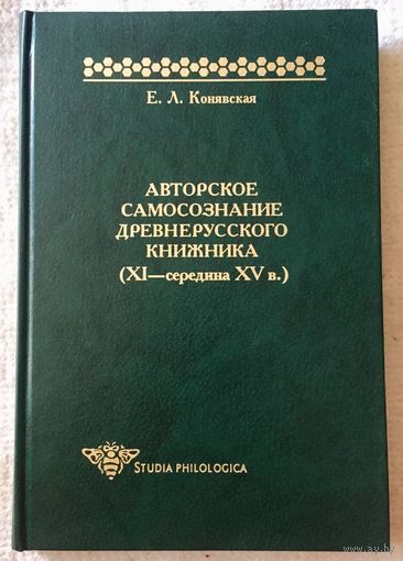 Авторское самосознание древнерусского книжника (XI-середина XV в.) Studia philologica