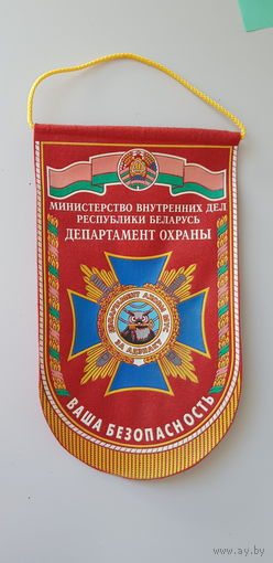 Вымпел за отличие департамент охраны МВД Беларусь