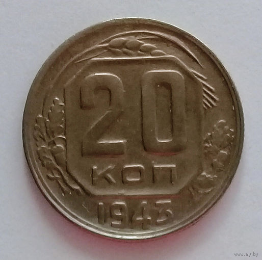 20 копеек 1943 XF.