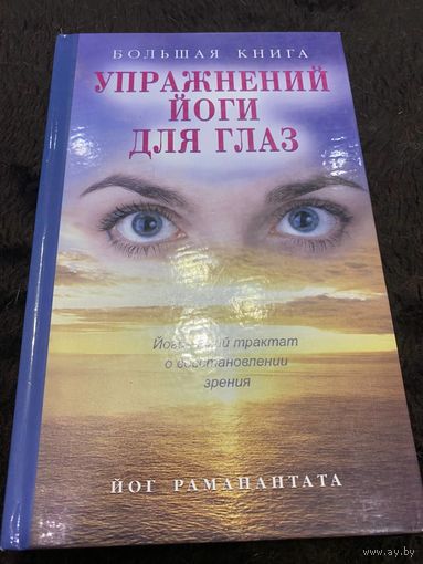 Большая книга упражнений йоги для глаз | Раманантата Йог