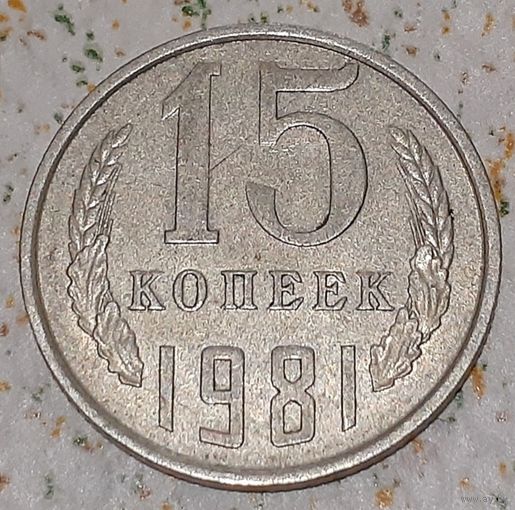 СССР 15 копеек, 1981 (15-4-14)